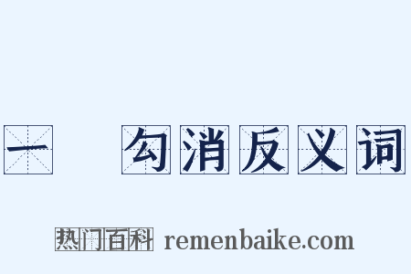 一筆勾消反义词是什么意思的图片
